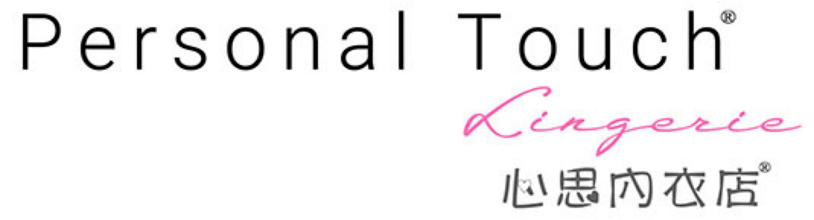 Personal Touch Lingerie  心思內衣店